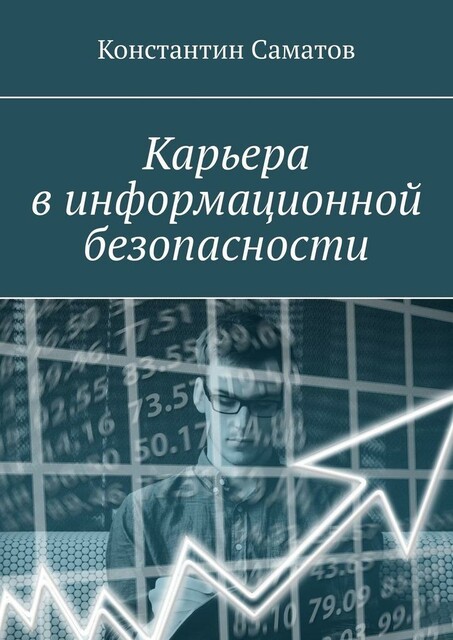 Карьера в информационной безопасности, Константин Саматов