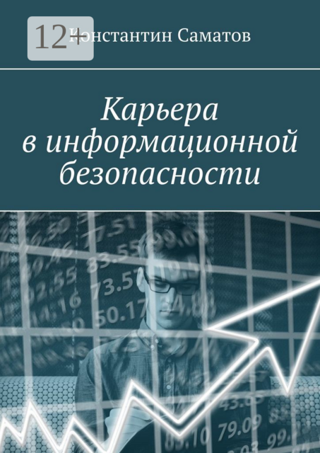 Карьера в информационной безопасности, Константин Саматов