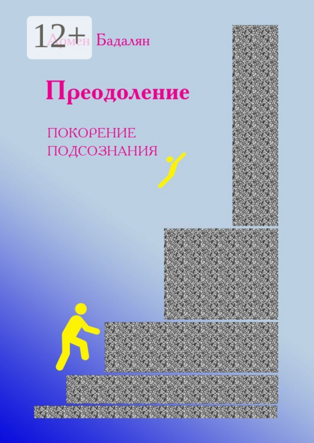 Преодоление. Покорение подсознания, Армен Бадалян