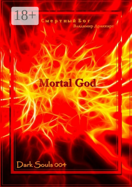 Смертный Бог. Четвертая книга из серии «Темные Души»