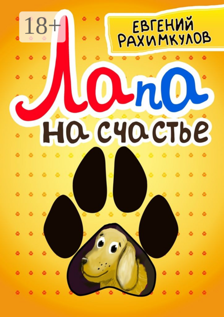 Лапа на счастье