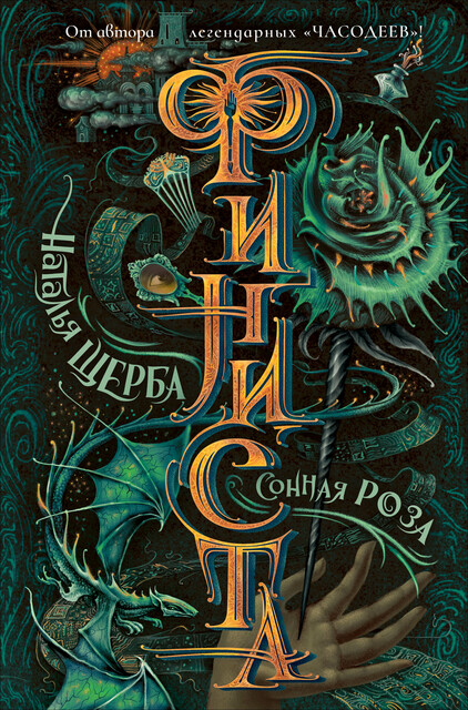 Финиста. 2. Сонная роза