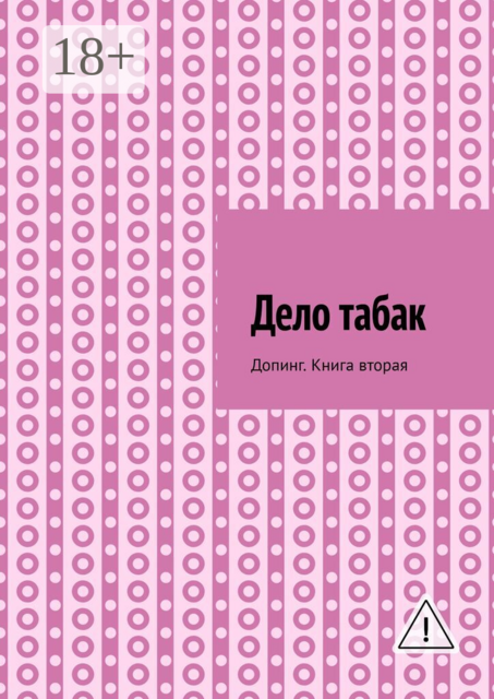 Дело табак. Допинг. Книга вторая