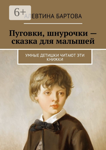 Пуговки, шнурочки — сказка для малышей. Умные детишки читают эти книжки