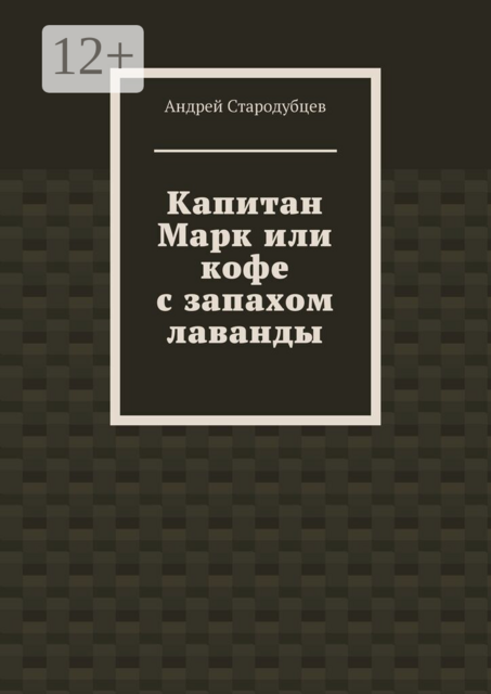 Капитан Марк или кофе с запахом лаванды