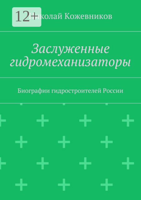 Заслуженные гидромеханизаторы. Биографии гидростроителей России