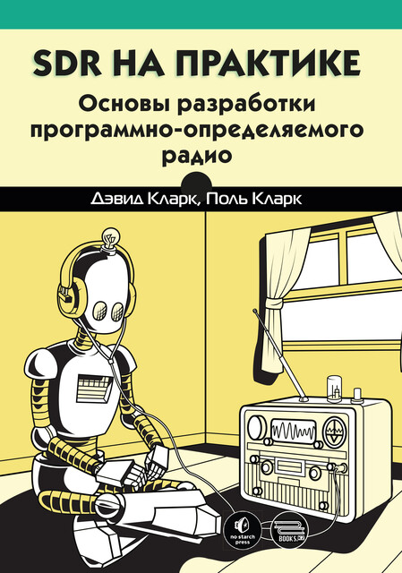 SDR на практике: основы разработки программно-определяемого радио