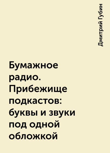 Бумажное радио. Прибежище подкастов: буквы и звуки под одной обложкой