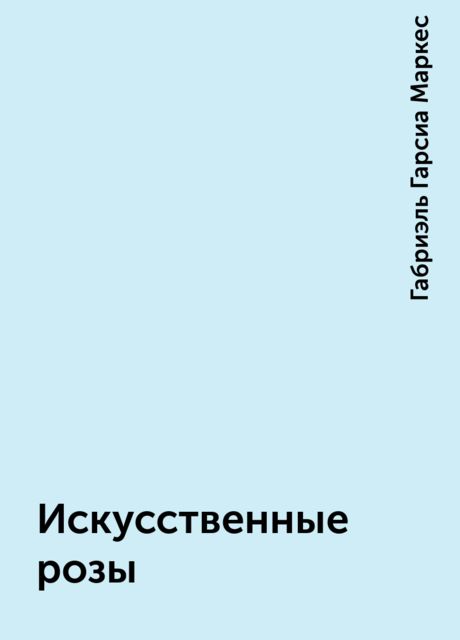 Искусственные розы