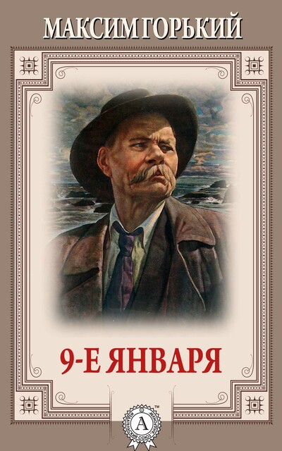 9-е января