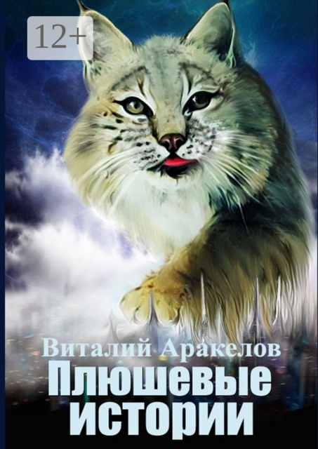 Плюшевые истории