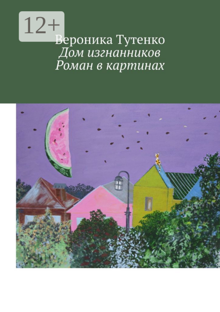 Дом изгнанников