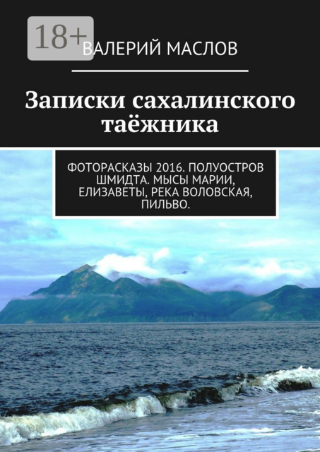 Записки сахалинского таёжника. Фоторасказы 2016. Полуостров Шмидта. Мысы Марии, Елизаветы, река Воловская, Пильво