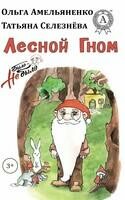 Лесной Гном