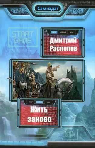 Жить заново