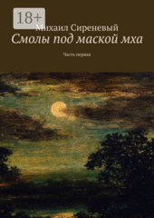 Смолы под маской мха