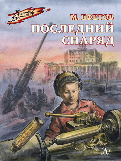 Последний снаряд