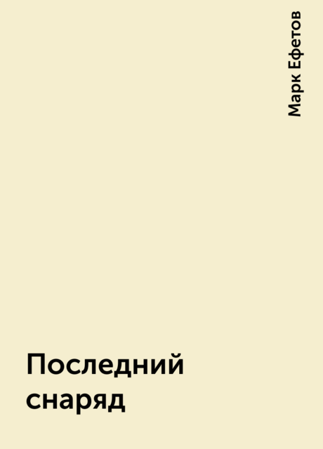 Последний снаряд, Марк Ефетов