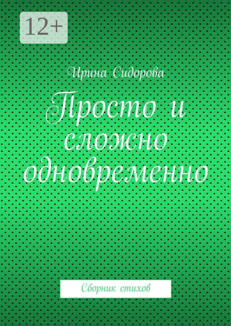 Просто и сложно одновременно, Ирина Сидорова