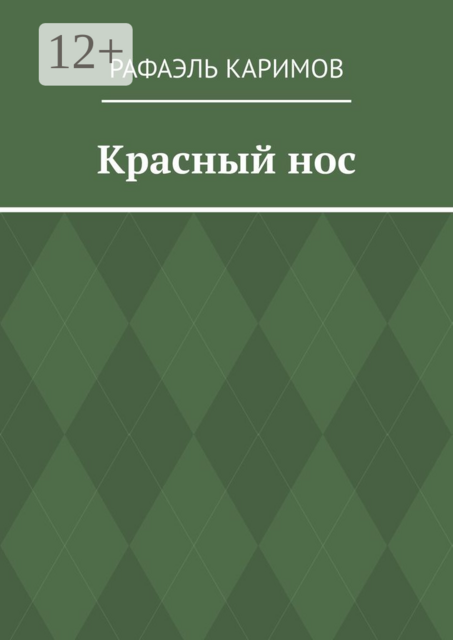 Красный нос, Рафаэль Каримов