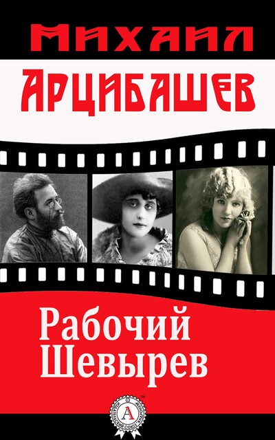 Рабочий Шевырев