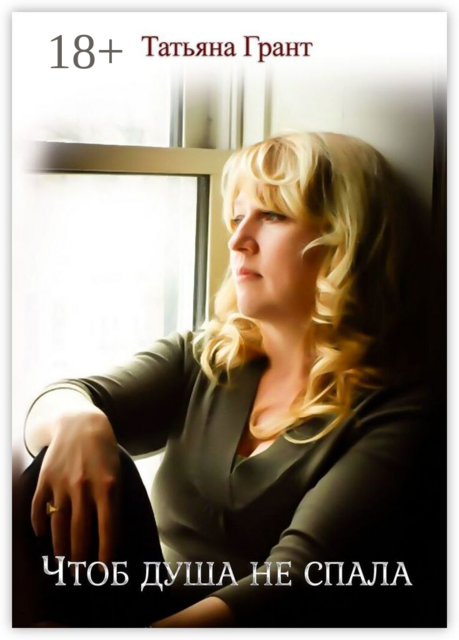 Чтоб душа не спала