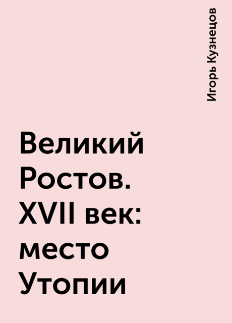 Великий Ростов. XVII век: место Утопии