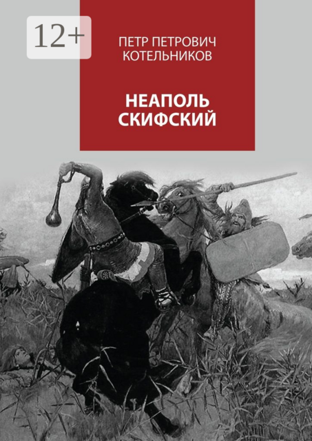 Неаполь Скифский