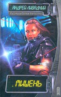 Экспансия 1 Мишень