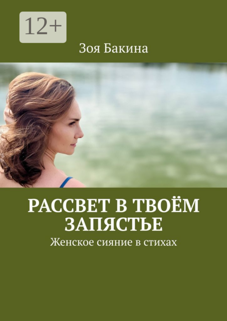 Рассвет в твоём запястье. Женское сияние в стихах
