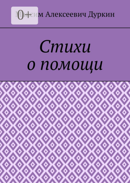 Стихи о помощи