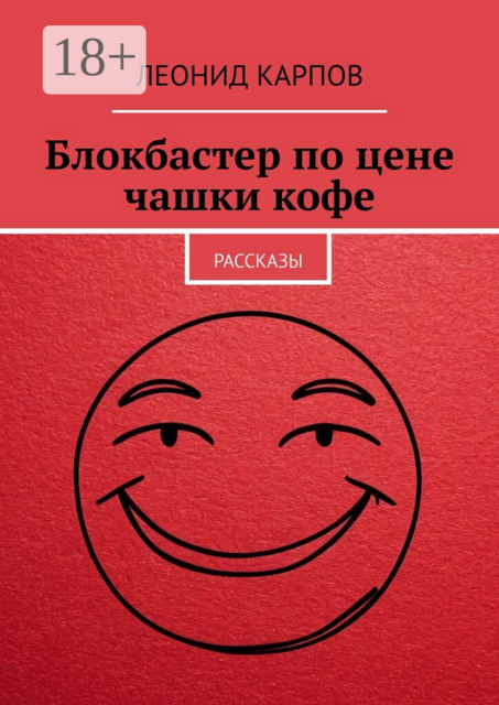 Блокбастер по цене чашки кофе. Рассказы