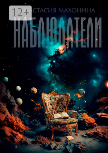Наблюдатели. Книга 1