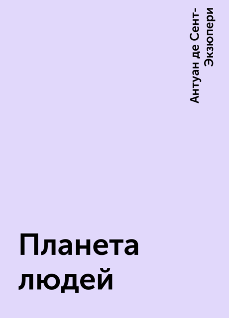 Планета людей