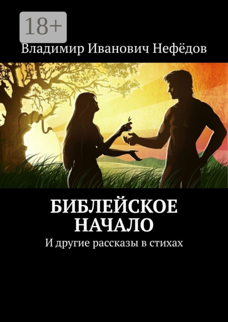Библейское начало. И другие рассказы в стихах