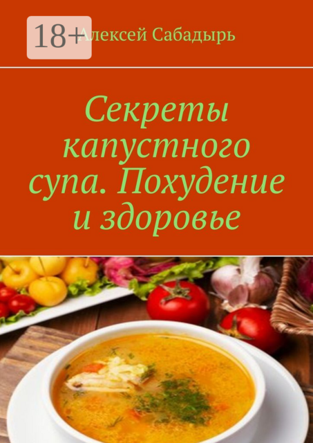 Секреты капустного супа. Похудение и здоровье