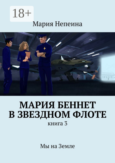 Мария Беннет в звездном флоте. Книга 3. Мы на Земле