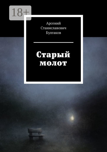 Старый молот, Арсений Булгаков