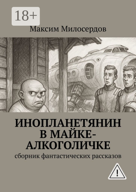 Инопланетянин в майке-алкоголичке. Сборник фантастических рассказов