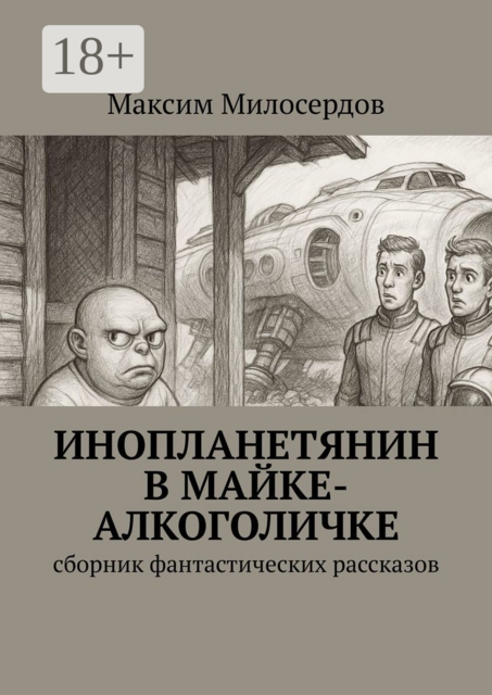 Инопланетянин в майке-алкоголичке