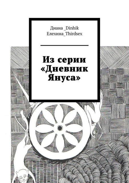 Из серии «Дневник Януса», Диана_Dinhik Елехина_Thirdsex