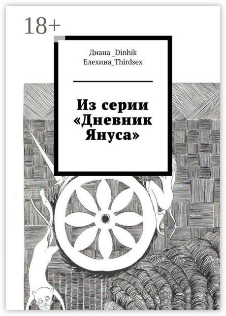 Из серии «Дневник Януса»