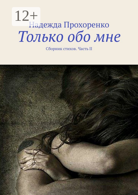 Только обо мне