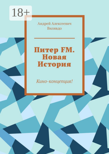 Питер FM. Новая История. Кино-концепция