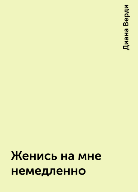 Женись на мне немедленно, Диана Верди