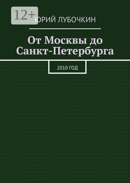 От Москвы до Санкт-Петербурга. 2010 год