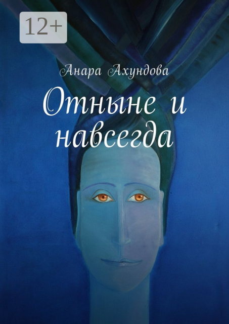 Отныне и навсегда