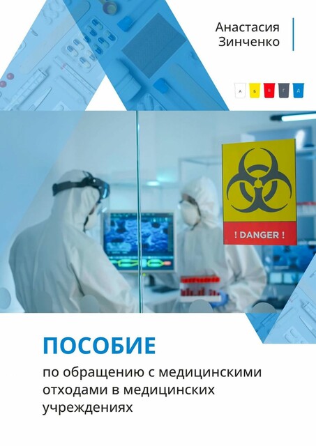 Пособие по обращению с медицинскими отходами в медицинских учреждениях