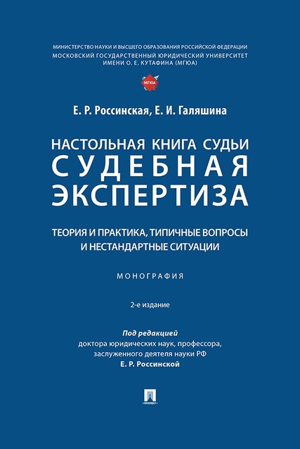 Настольная книга судьи: судебная экспертиза: теория и практика, типичные вопросы и нестандартные ситуации