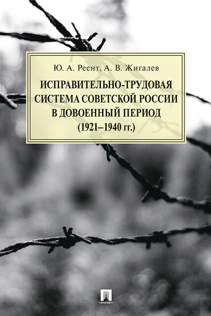 Исправительно-трудовая система Советской России в довоенный период (1921–1940 гг.). Монография